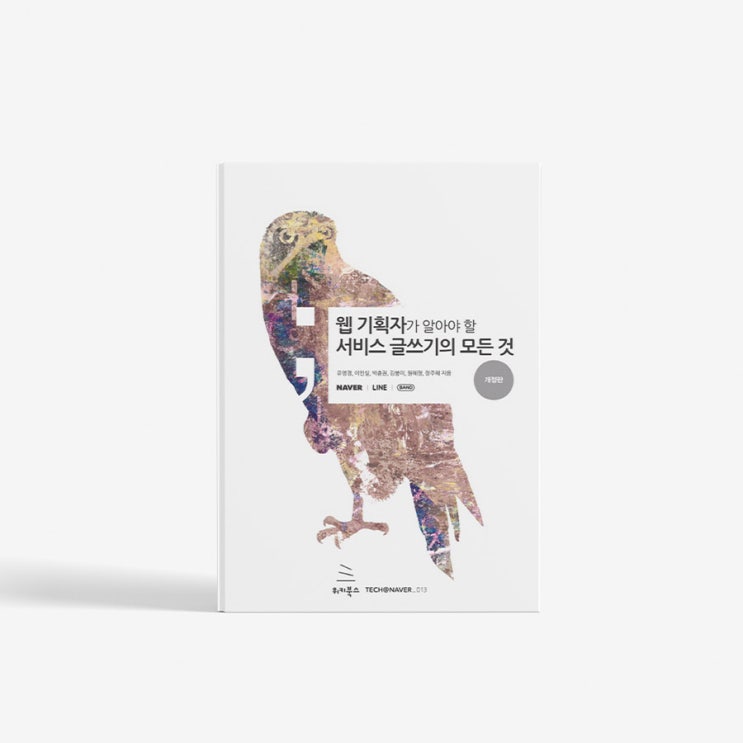  [웹기획] 웹 기획자 책 추천 '웹 기획자가 알아야 할 서비스 글쓰기의 모든 것'