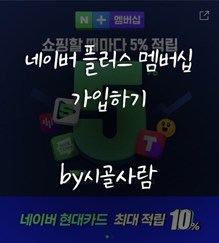 네이버쇼핑족을 위한 ' 네이버 플러스 멤버십 '