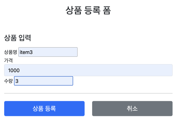  [스프링 MVC] #5 상품 서비스 웹 페이지 만들기 - 상품 등록 처리하기