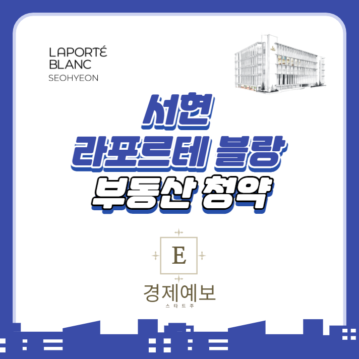  라포르테 블랑 서현  청약과 전매의 장점 : 서현의 프리미엄 오피스텔