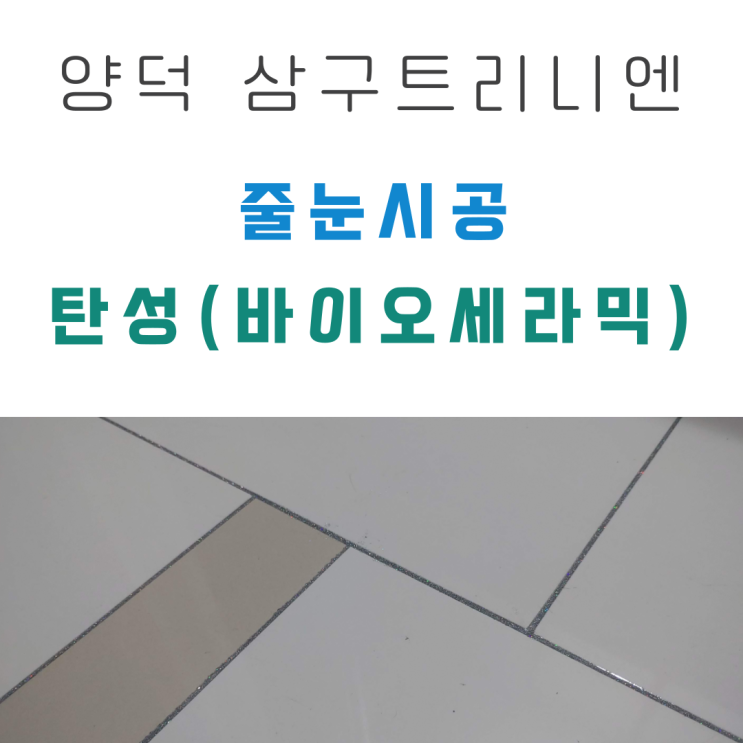  양덕 삼구트리니엔 줄눈, 탄성 시공 후기!