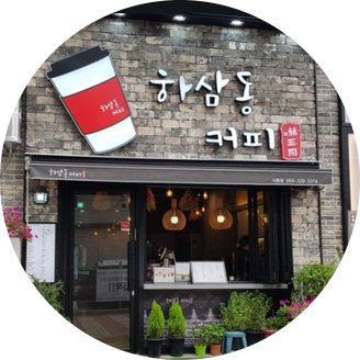  경기 시흥 하삼동커피 창업정보 1탄