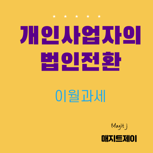  개인사업자의 법인전환과 이월과세