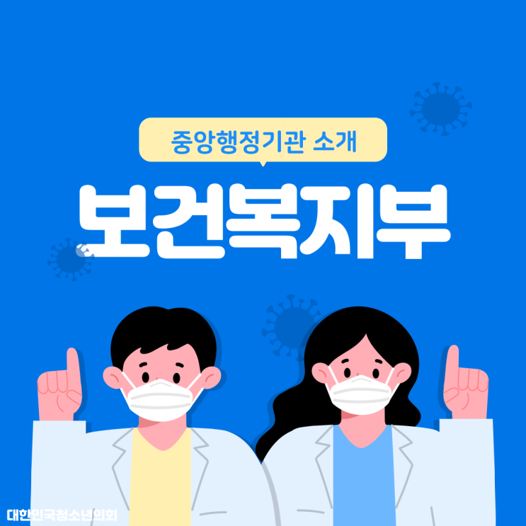 <중앙행정기관 소개> 보건복지부 알아보기