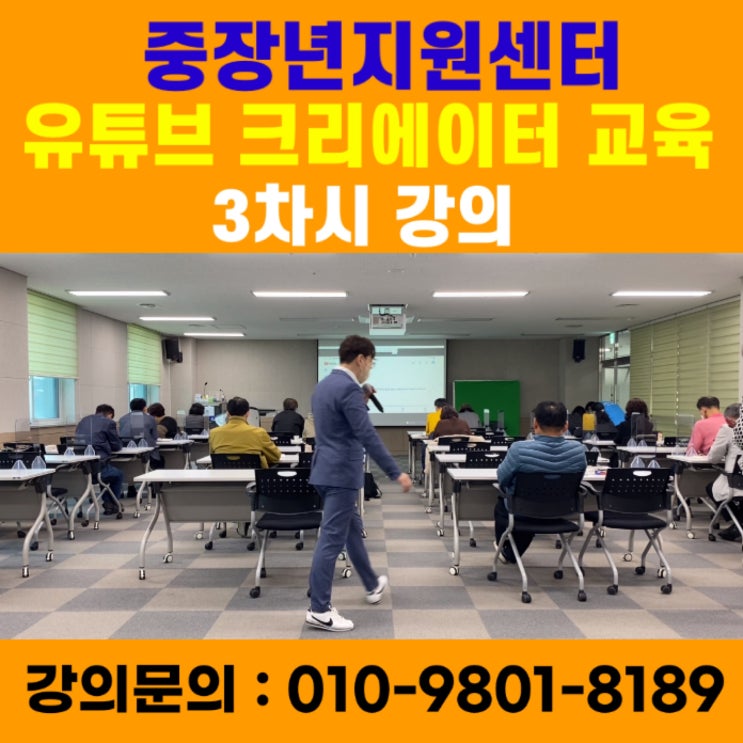 중장년지원센터 유튜브크리에이터 3차시 강의 - 유튜브강사 메타버스강사 소병구 중장년지원센터 유튜브크리에이터 3차시 강의 - 유튜브강사 메타버스강사 소병구