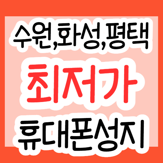 수원 평택 화성 핸드폰성지 휴대폰저렴하게 구매하기 수원 평택 화성 핸드폰성지 휴대폰저렴하게 구매하기