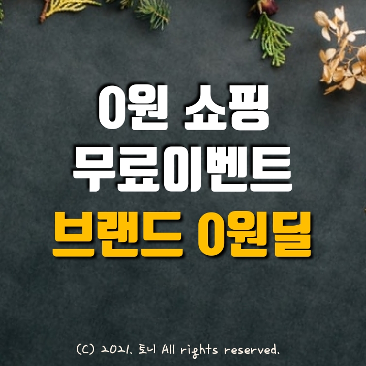 (10월) 0원 쇼핑, 무료 이벤트 (10월) 0원 쇼핑, 무료 이벤트