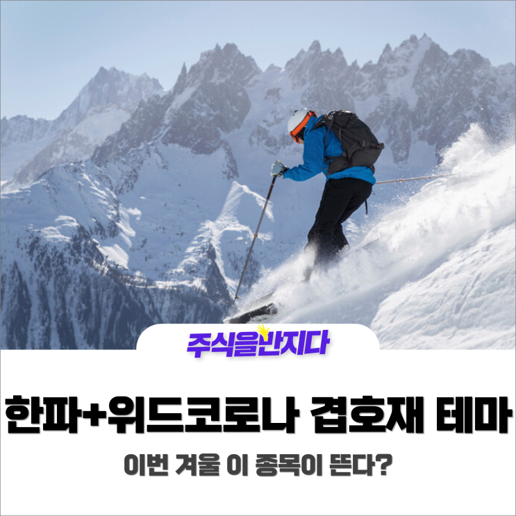  이른 한파에 위드코로나 까지, 겹호재가 반영되는 테마? 스키 관련주