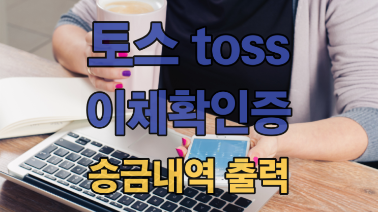  토스 이체확인증으로 송금내역 확인하고 출력해보자