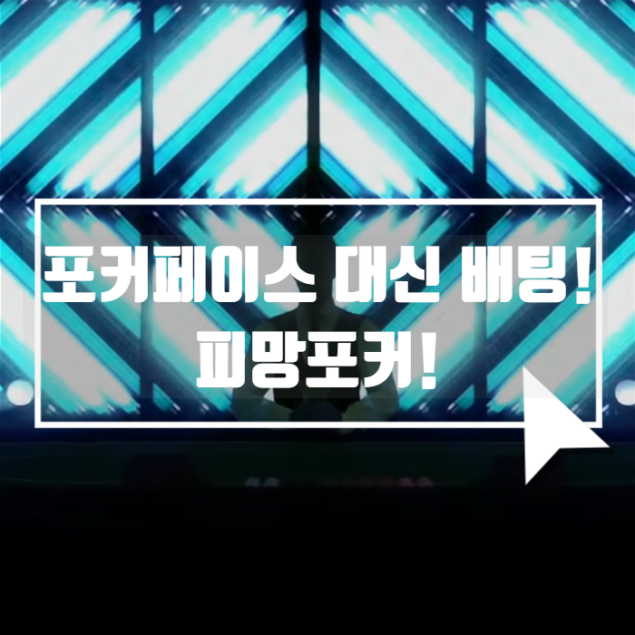  휴대폰게임추천! 심심할 땐 피망포커