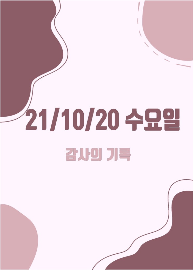  21/10/20 수요일 감사기록