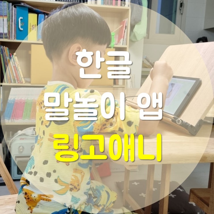  놀이학습 한글 말놀이 앱 링고애니로 한글 가르치기