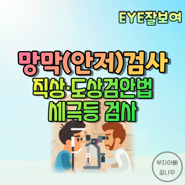  [EYE잘보여] 망막검사(안저검사, Fundus examination) - 산동, 직상검안법, 도상검안법, 세극등 검사(Slit-lamp examination)