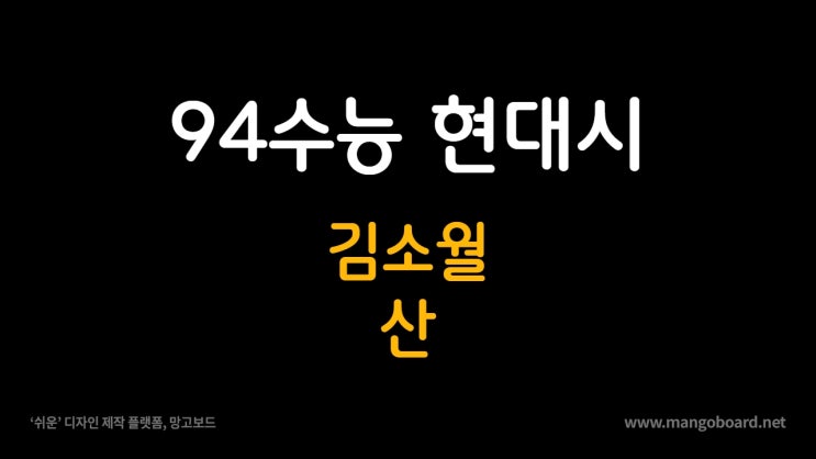  94 수능 1차 김소월 산