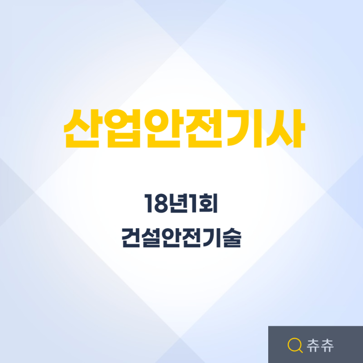 산업안전기사 필기 18년1회 건설안전기술 산업안전기사 필기 18년1회 건설안전기술