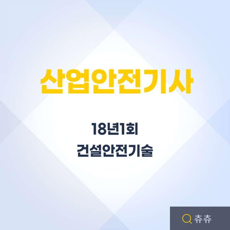 산업안전기사 필기 18년1회 건설안전기술