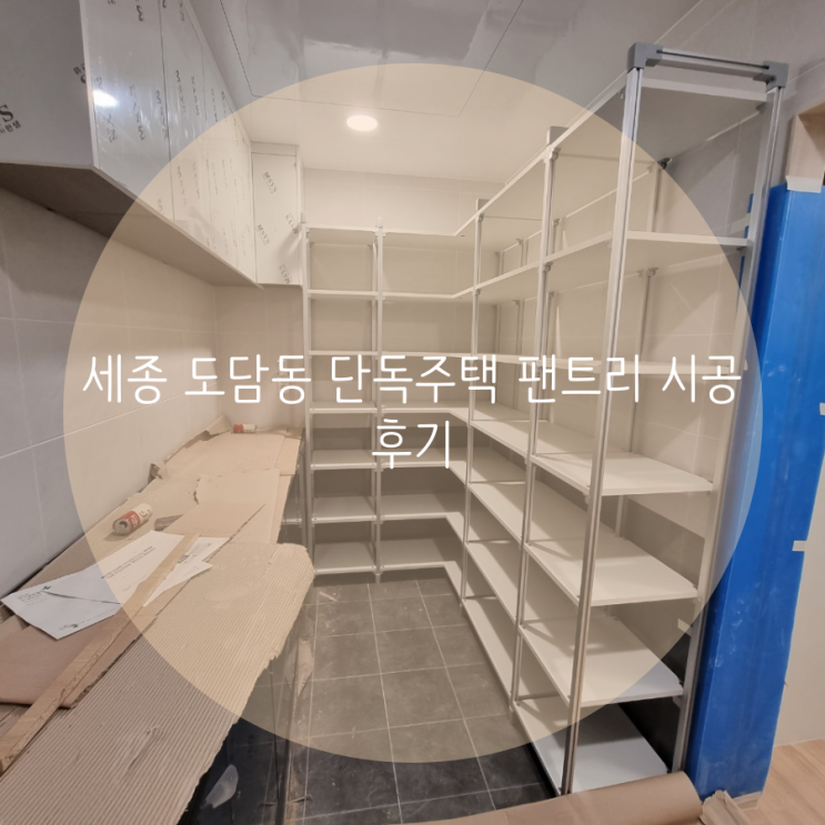  세종 도담동 단독주택 팬트리 시공후기