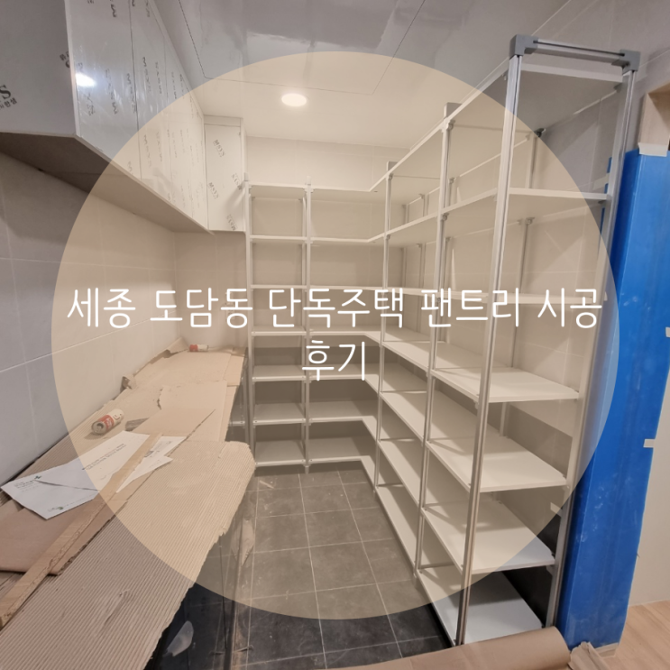 세종 도담동 단독주택 팬트리 시공후기