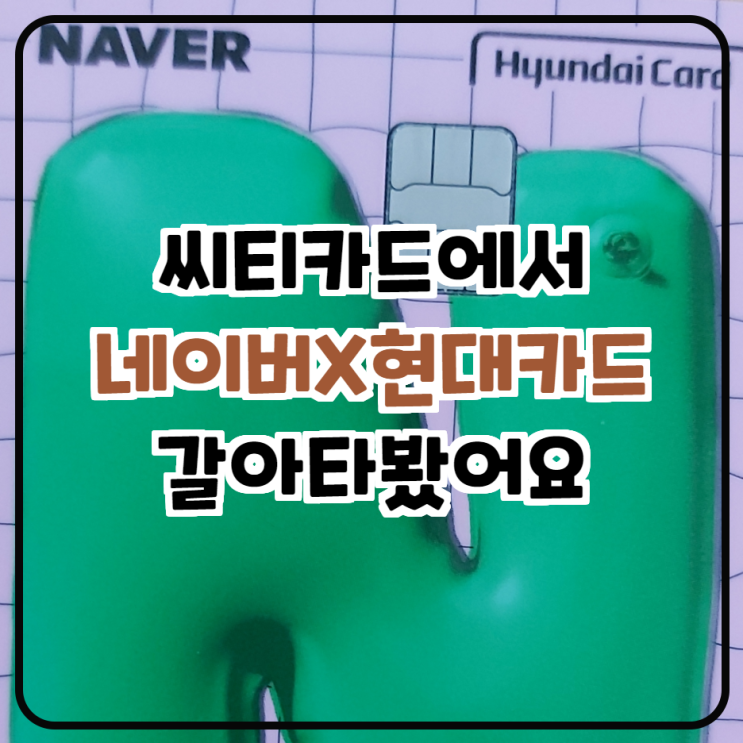  네이버 X 현대카드 너무 좋은데??