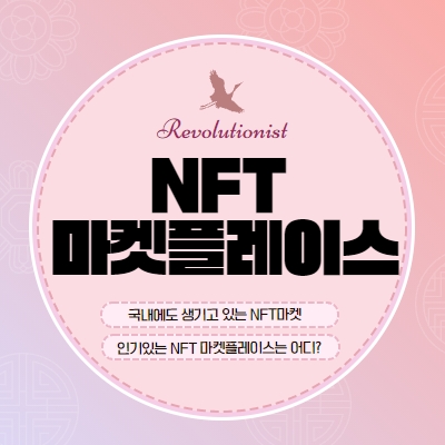 NFT 거래는 어디서 할까? 국내외 주요 NFT 마켓플레이스 추천