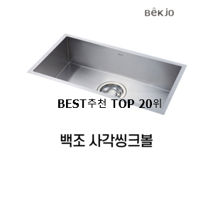  유행예감 사각싱크볼 상품 강추!