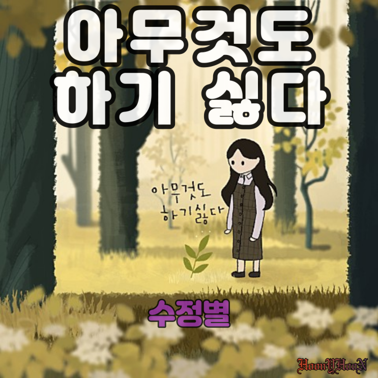  "수정별" 의 "아무것도 하기 싫다" 제곧내