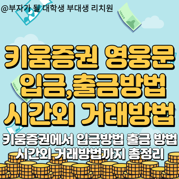  영웅문s 입금,출금 방법 및 시간외 거래방법까지??