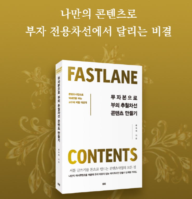  무자본으로 부의 추월차선 콘텐츠 만들기 송숙희 작가 - 서평 (나만의 좋은구절 정리)