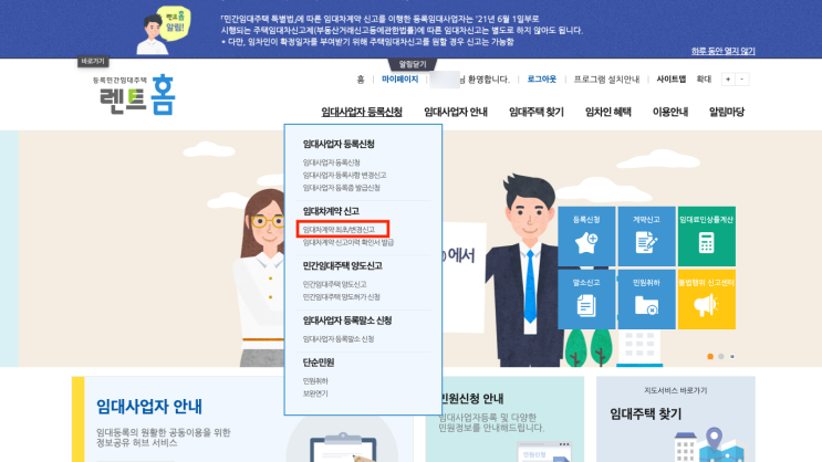  임대 사업자 렌트홈에서 묵시적갱신에 대한 변경 신고하는 방법