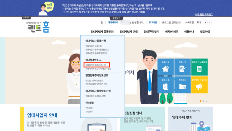 임대 사업자 렌트홈에서 묵시적갱신에 대한 변경 신고하는 방법