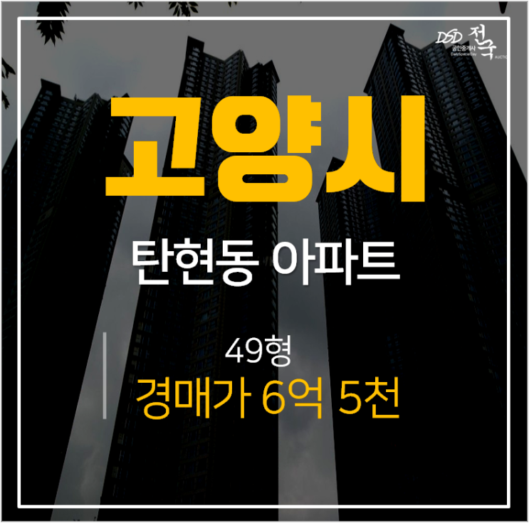 고양시아파트경매, 일산서구 탄현동 일산두산위브더제니스 탄현역 49평 6억대