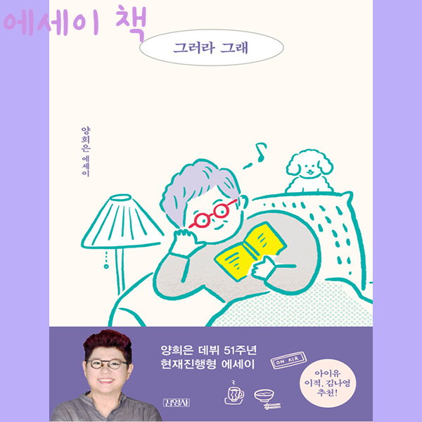  양희은 책, 그러라그래