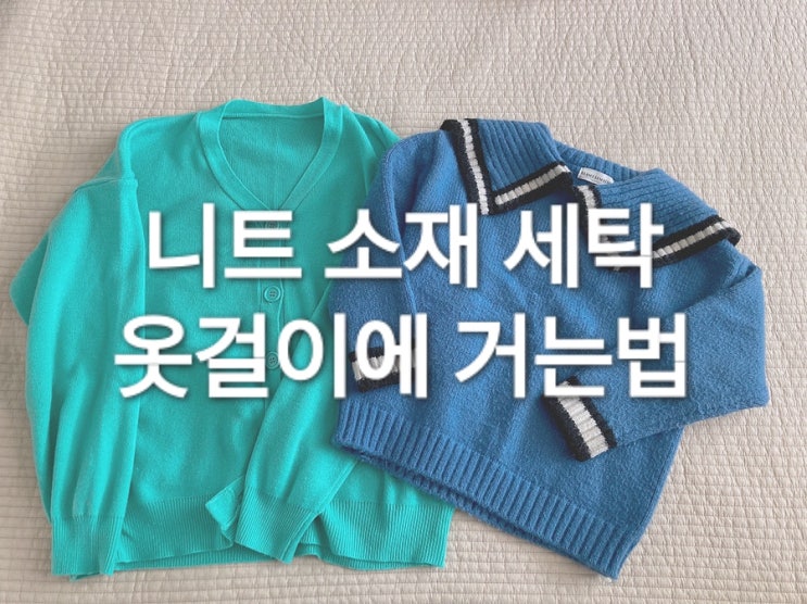  가디건 니트 세탁 및 보관법  옷걸이에 거는법이 다르네