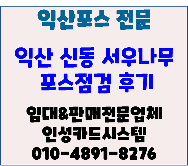 익산포스기 익산카페포스 익산포스 신동 서우나무 포스 점검 관리 방문 후기