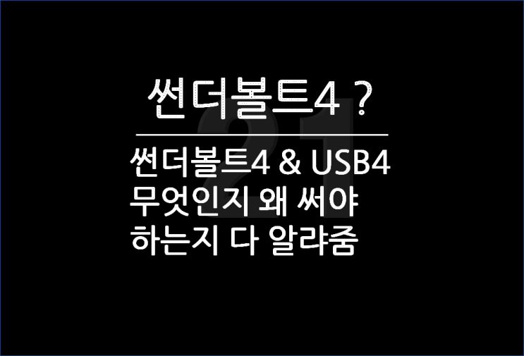  썬더볼트4 & USB4는 무엇이고 왜 써야 하는지 이유!