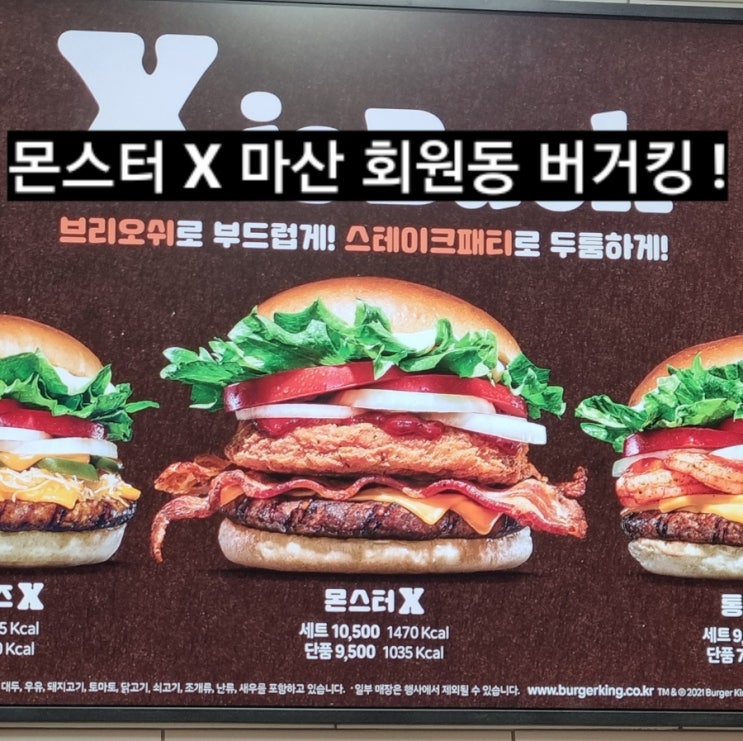  버거킹 몬스터 X 후기 마산 회원동 버거킹 할인 방법 !