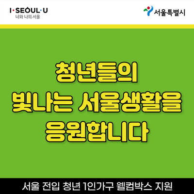서울시 전입 청년1인가구 웰컴박스 신청방법 및 지원자격 서울시 전입 청년1인가구 웰컴박스 신청방법 및 지원자격