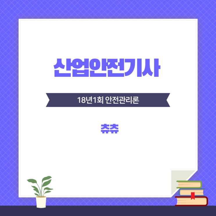 산업안전기사 필기 18년1회 안전관리론 산업안전기사 필기 18년1회 안전관리론