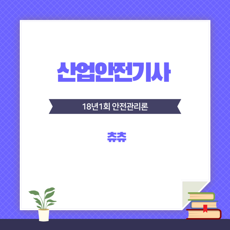 산업안전기사 필기 18년1회 안전관리론