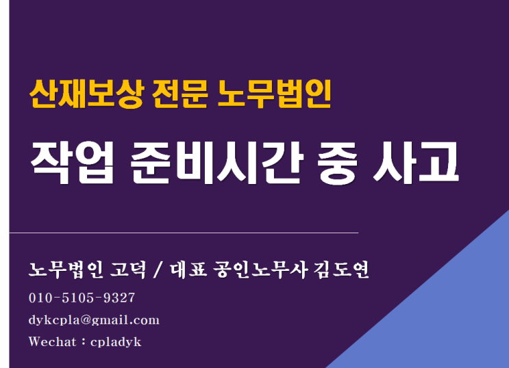  [평택/천안 노무사] 작업 <준비시간> 중 사고도 산재보상을 받을 수 있을까? (산재전문 노무법인 고덕)