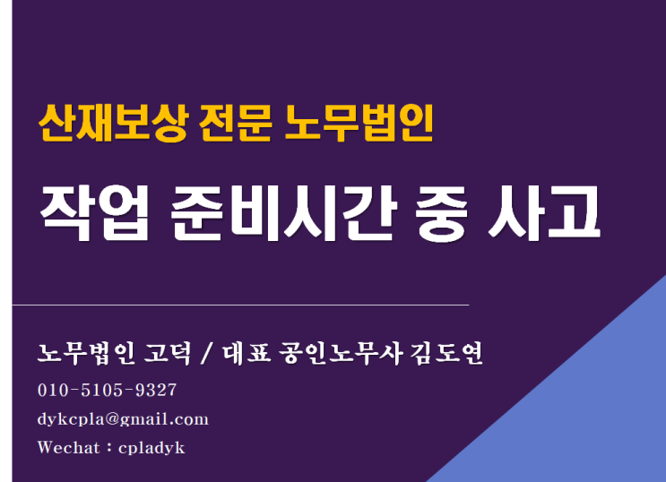 [평택/천안 노무사] 작업 &lt;준비시간&gt; 중 사고도 산재보상을 받을 수 있을까? (산재전문 노무법인 고덕)