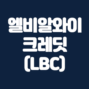  엘비알와이 크레딧(LBC)코인
