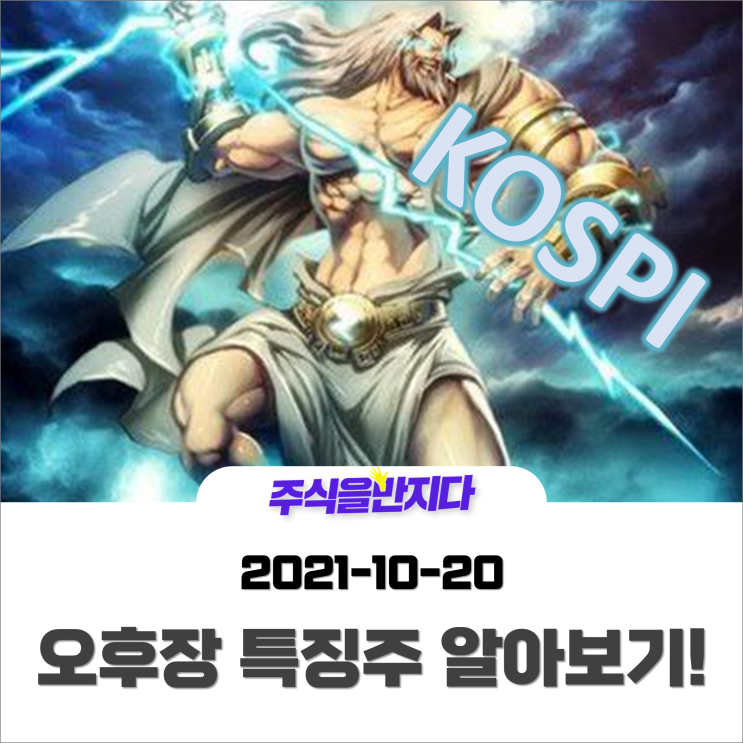  [오후장 특징주] 기관 2000억 순매도에 하락한 코스피, 증시 특징주 알아보기