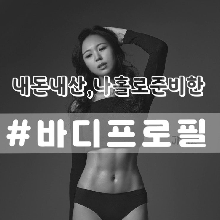  [바디프로필 준비과정] 바디프로필 여자체지방률/ 바디프로필 식단/ JY스튜디오,더무드메이크업