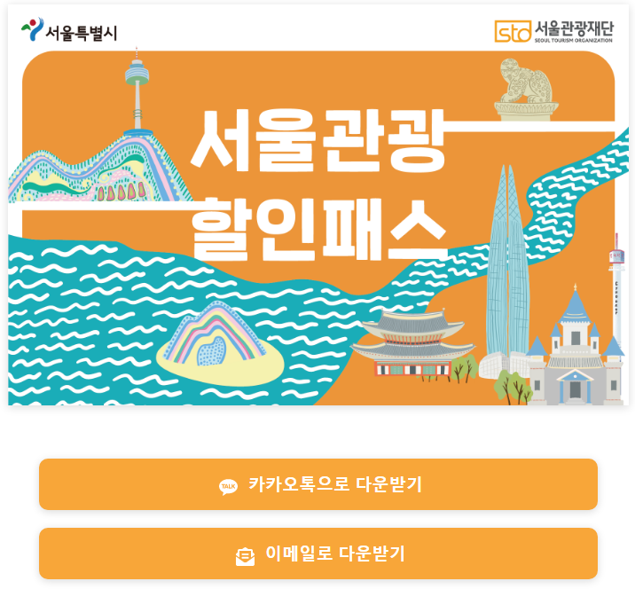서울관광할인패스 / 최대 50% 할인 / 공예, 액티비티, 투어, 입장권 등 할인혜택 듬뿍~