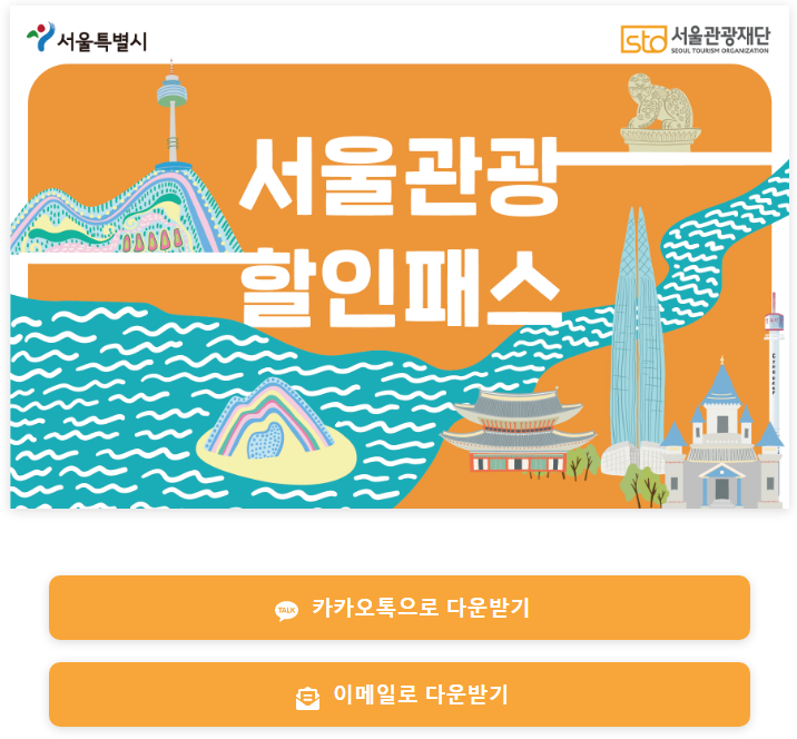  서울관광할인패스 / 최대 50% 할인 / 공예, 액티비티, 투어, 입장권 등 할인혜택 듬뿍~
