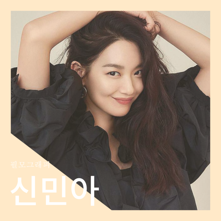  [필모그래피] 신민아 필모