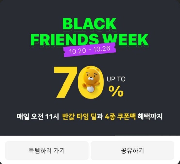  카카오프렌즈 : 골프 용품 블랙 프렌즈 위크 이벤트 10/20~10/26