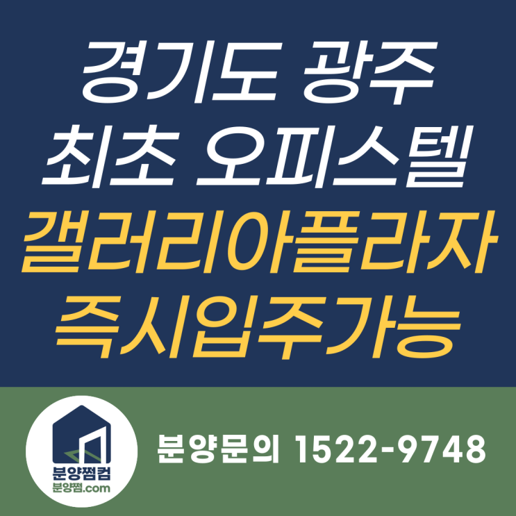  경기 광주 최초 오피스텔 갤러리아플라자 분양중_분양쩜컴