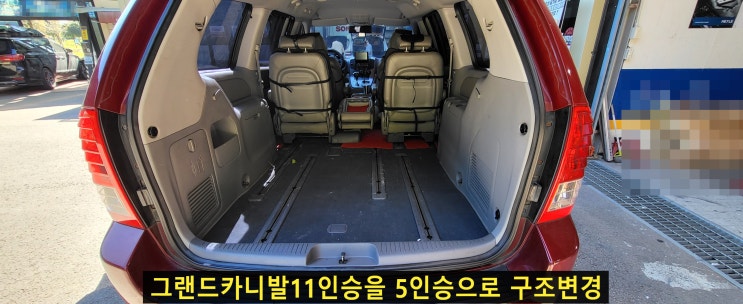 그랜드카니발승차인원구조변경 11인승을5인승으로 구조변경 그랜드카니발승차인원구조변경 11인승을5인승으로 구조변경